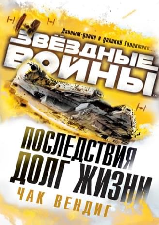 Обложка книги «Последствия: Долг жизни»